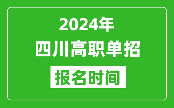 2024年四川高職單招報名時間,截止到幾號？