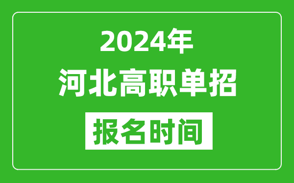 2024年河北高職單招報名時間,截止到幾號？