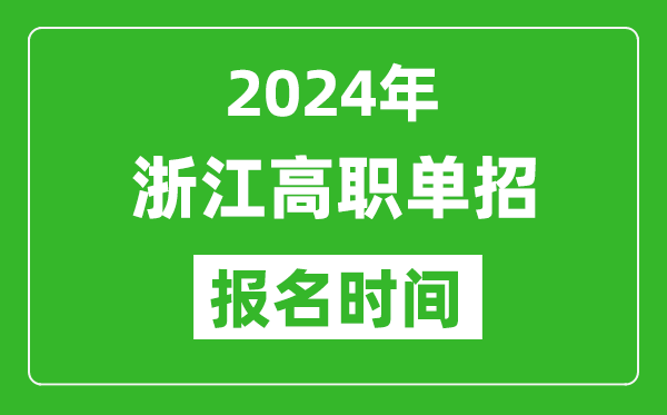2024年浙江高職單招報(bào)名時(shí)間,截止到幾號(hào)？