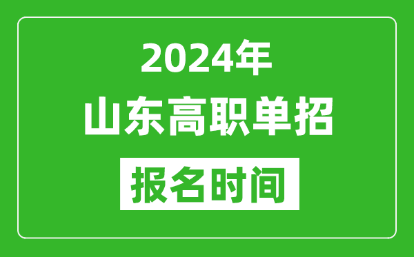 2024年山東高職單招報(bào)名時(shí)間,截止到幾號(hào)？