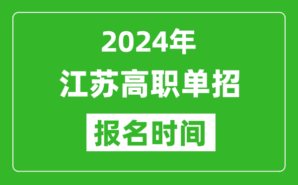 2024年江蘇高職單招報(bào)名時(shí)間,截止到幾號(hào)？