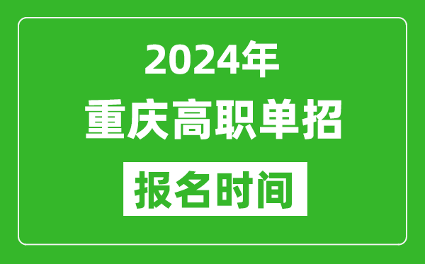 2024年重慶高職單招報(bào)名時(shí)間,截止到幾號(hào)？