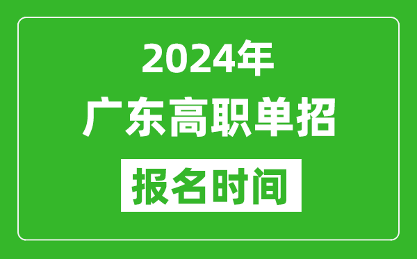 2024年廣東高職單招報名時間,截止到幾號？