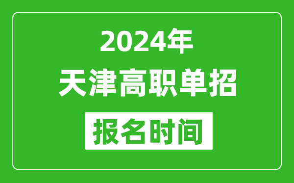 2024年天津高職單招報(bào)名時(shí)間,截止到幾號(hào)？