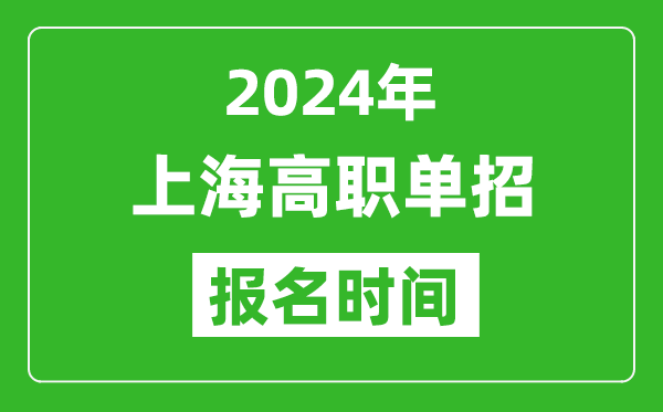 2024年上海高職單招報(bào)名時(shí)間,截止到幾號(hào)?