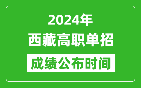 2024年西藏高職單招成績公布時間,如何查單招成績?