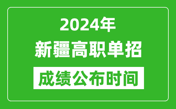 2024年新疆高職單招成績公布時(shí)間,如何查單招成績?