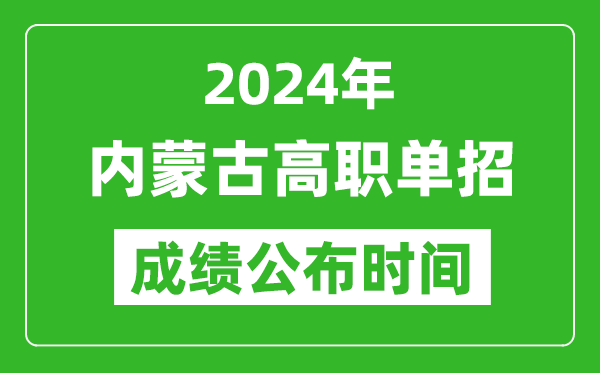 2024年內(nèi)蒙古高職單招成績公布時間,如何查單招成績？