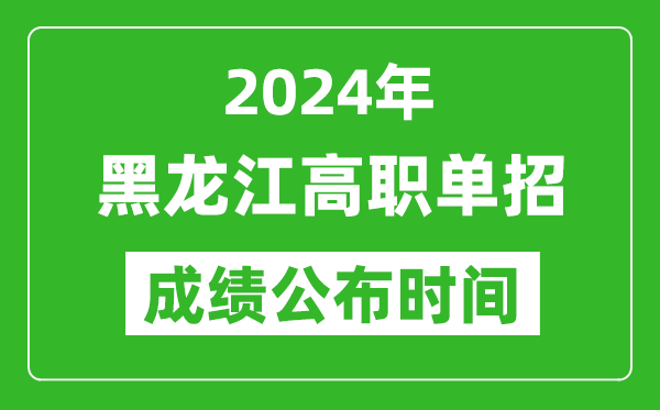 2024年黑龍江高職單招成績公布時(shí)間,如何查單招成績？