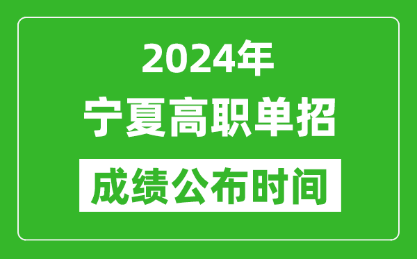 2024年寧夏高職單招成績(jī)公布時(shí)間,如何查單招成績(jī)?