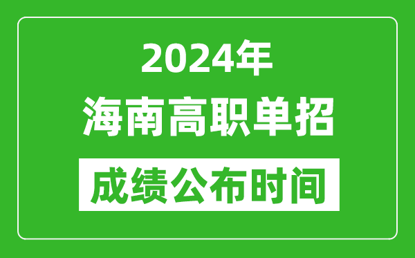 2024年海南高職單招成績公布時間,如何查單招成績？