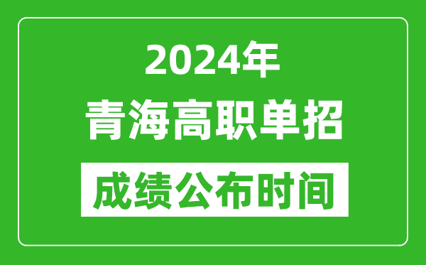 2024年青海高職單招成績(jī)公布時(shí)間,如何查單招成績(jī)？