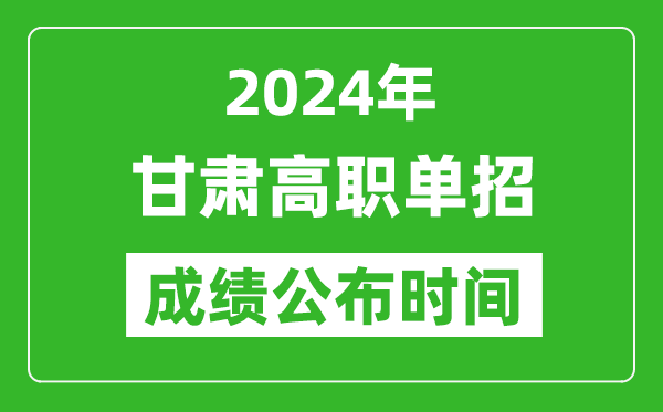 2024年甘肅高職單招成績(jī)公布時(shí)間,如何查單招成績(jī)？
