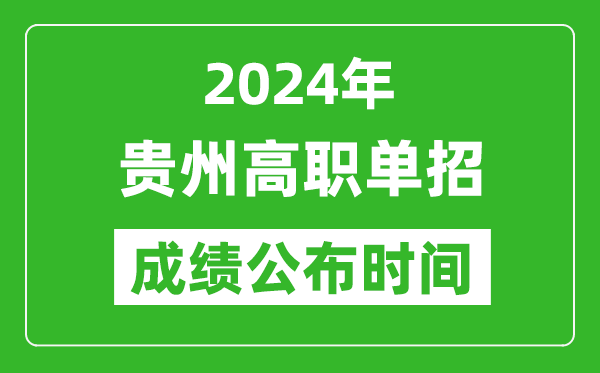 2024年貴州高職單招成績公布時間,如何查單招成績？