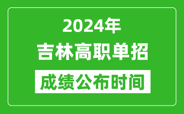 2024年吉林高職單招成績公布時(shí)間,如何查單招成績?