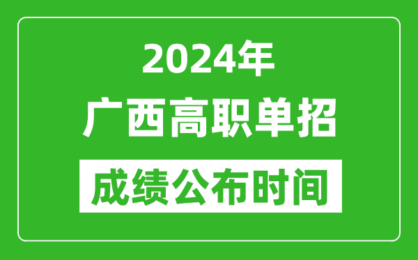2024年廣西高職單招成績(jī)公布時(shí)間,如何查單招成績(jī)？