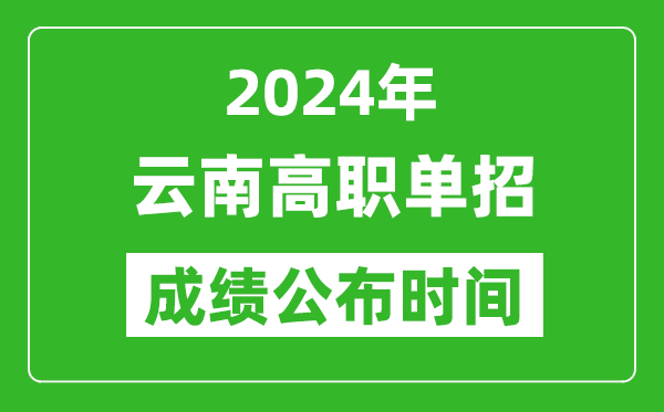 2024年云南高職單招成績公布時間,如何查單招成績？