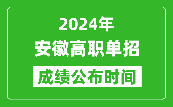 2024年安徽高職單招成績公布時間,如何查單招成績？
