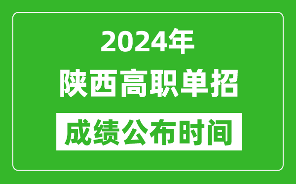 2024年陜西高職單招成績(jī)公布時(shí)間,如何查單招成績(jī)？