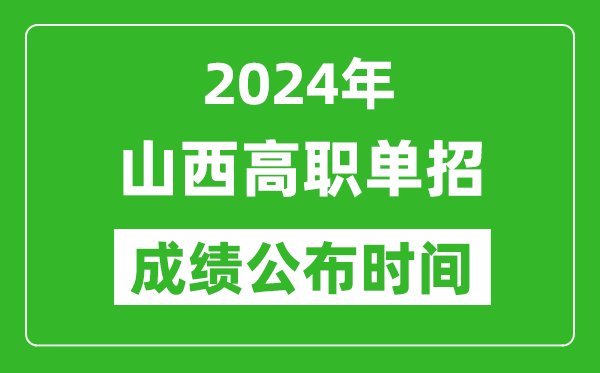 2024年山西高職單招成績公布時間,如何查單招成績?