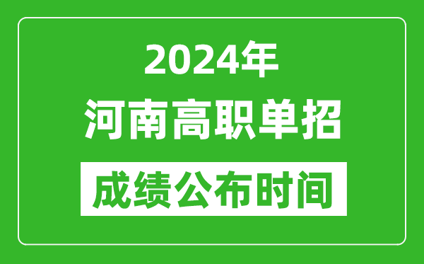 2024年河南高職單招成績公布時間,如何查單招成績？