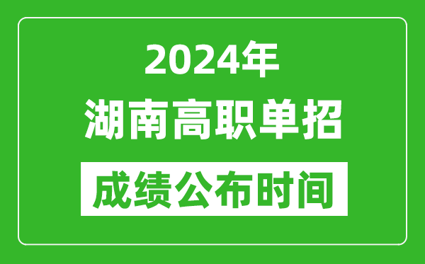 2024年湖南高職單招成績公布時間,如何查單招成績？