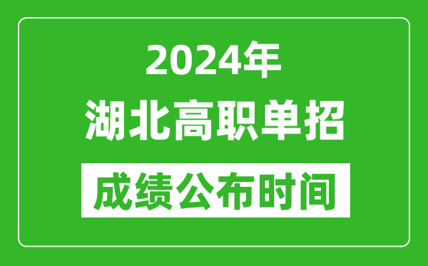 2024年湖北高職單招成績公布時間,如何查單招成績？