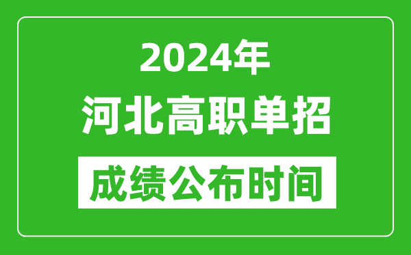 2024年河北高職單招成績(jī)公布時(shí)間,如何查單招成績(jī)？