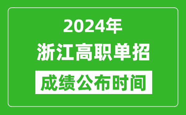 2024年浙江高職單招成績公布時間,如何查單招成績?