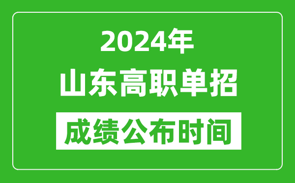 2024年山東高職單招成績(jī)公布時(shí)間,如何查單招成績(jī)？