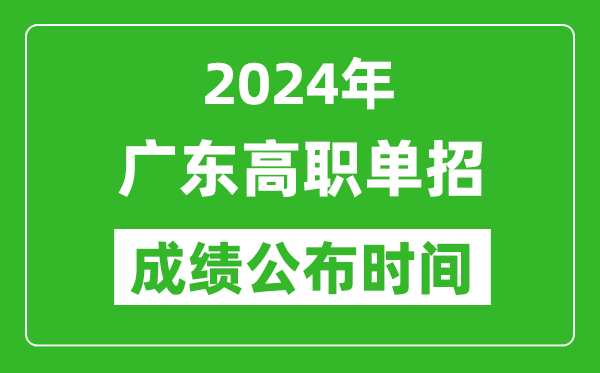 2024年廣東高職單招成績(jī)公布時(shí)間,如何查單招成績(jī)？