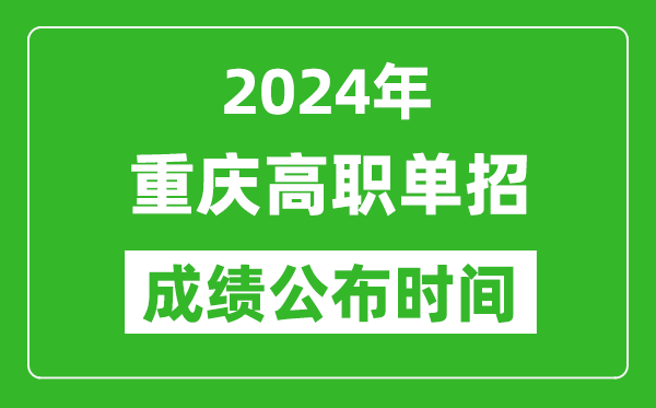 2024年重慶高職單招成績公布時間,如何查單招成績？