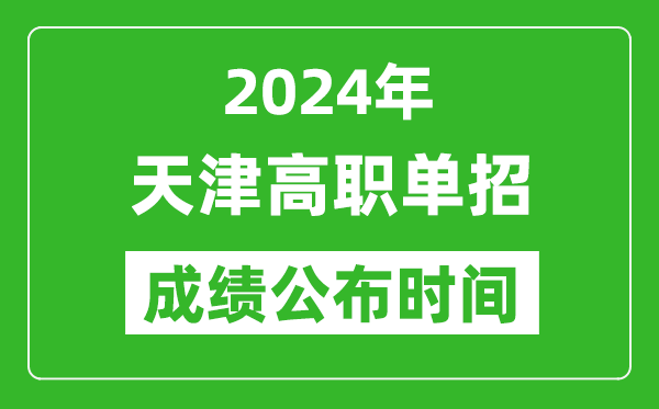 2024年天津高職單招成績(jī)公布時(shí)間,如何查單招成績(jī)？