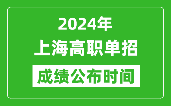 2024年上海高職單招成績公布時(shí)間,如何查單招成績？