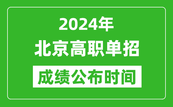 2024年北京高職單招成績公布時間,如何查單招成績？