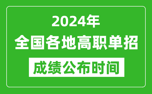 2024年高職單招成績公布時(shí)間一覽表