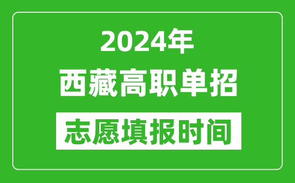 2024年西藏單招志愿填報(bào)時(shí)間,單招什么時(shí)候填志愿?