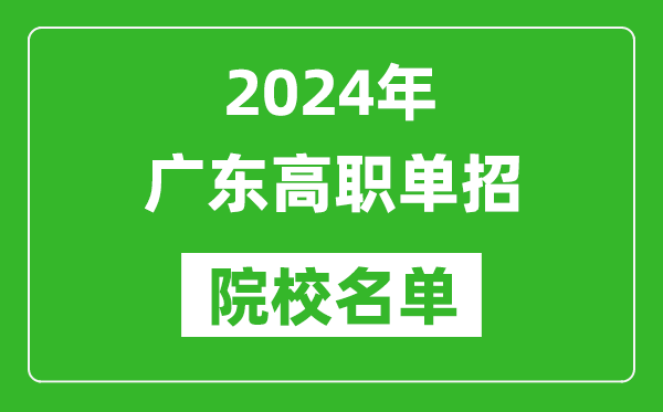 2024年廣東高職單招院校名單,具體有哪些單招學校