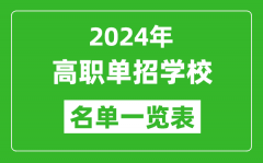 <b>2024年高職單招學(xué)校名單一覽表_具體有哪些院校</b>