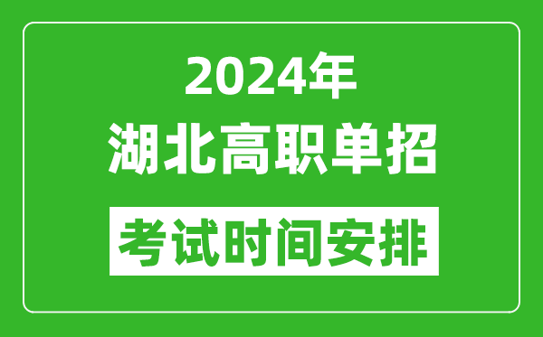 2024年湖北高職單招考試時(shí)間是什么時(shí)候？