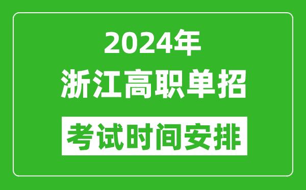 2024年浙江高職單招考試時(shí)間是什么時(shí)候?