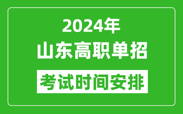 2024年山東高職單招考試時(shí)間是什么時(shí)候?