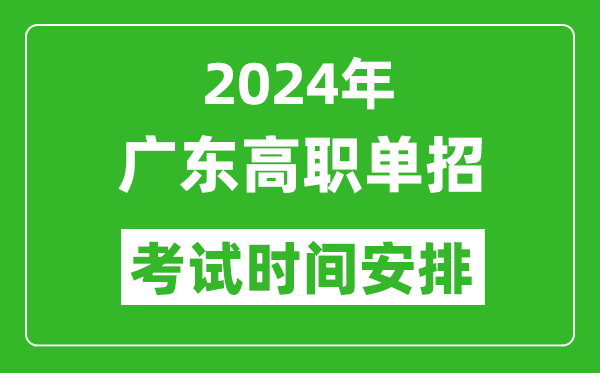 2024年廣東高職單招考試時間是什么時候？