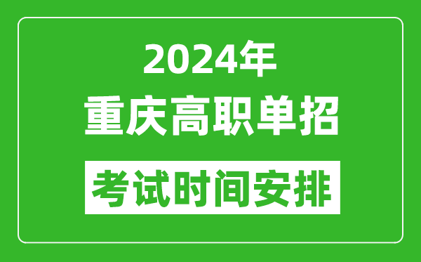 2024年重慶高職單招考試時(shí)間是什么時(shí)候？