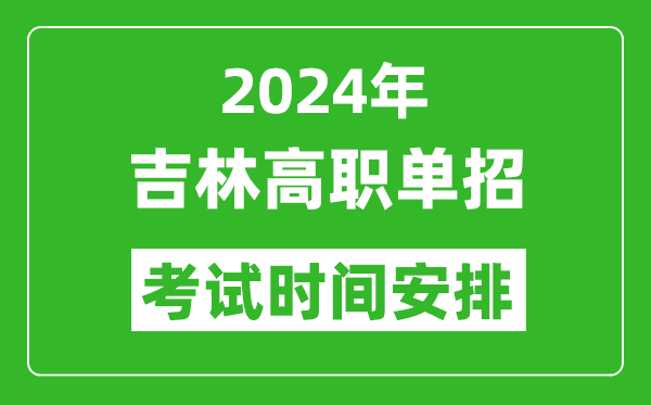 2024年吉林高職單招考試時(shí)間是什么時(shí)候？