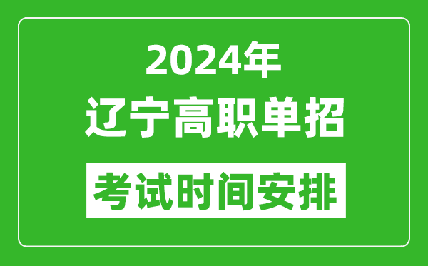 2024年遼寧高職單招考試時(shí)間是什么時(shí)候？