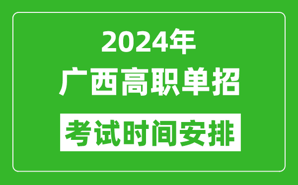 2024年廣西高職單招考試時(shí)間是什么時(shí)候?