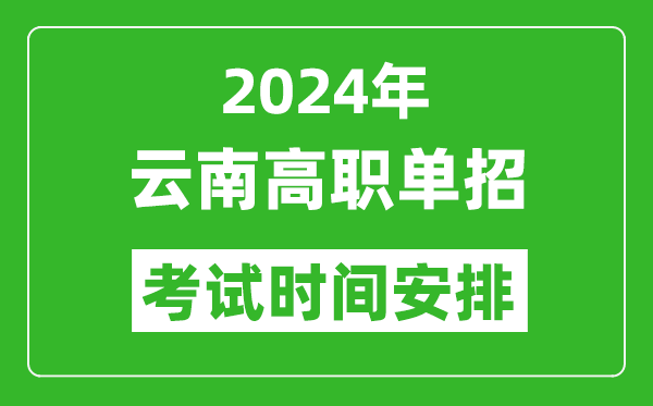 2024年云南高職單招考試時(shí)間是什么時(shí)候？