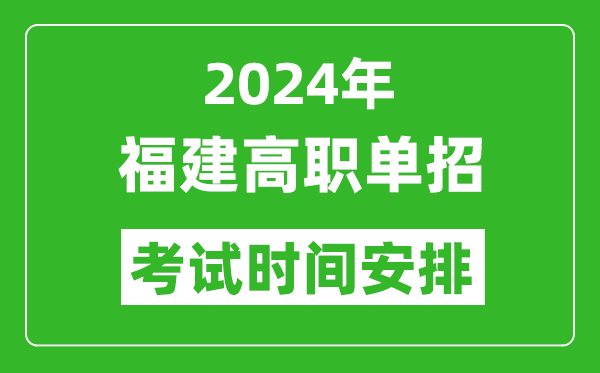 2024年福建高職單招考試時(shí)間是什么時(shí)候？