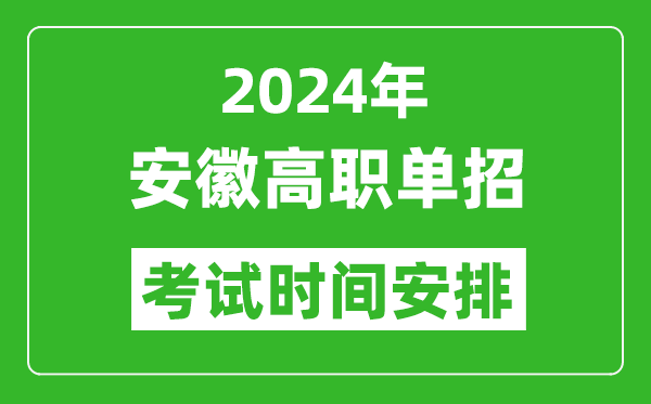 2024年安徽高職單招考試時(shí)間是什么時(shí)候？